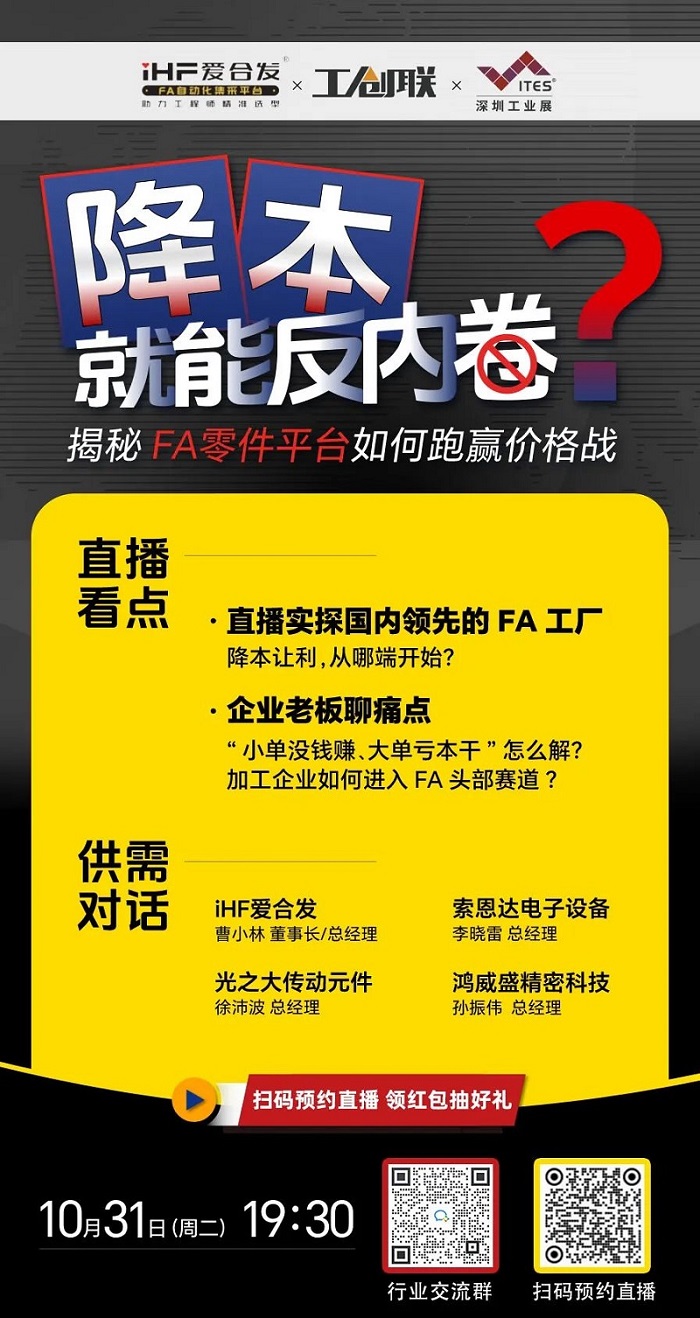 「直播探廠」直擊行業(yè)痛點，F(xiàn)A零件平臺如何跑贏價格戰(zhàn)？反內(nèi)卷？