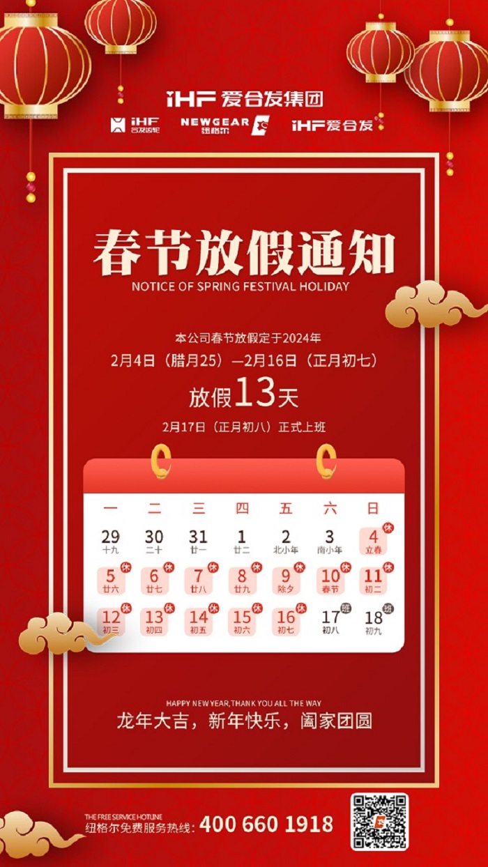 春節(jié)快樂 | 各位總，紐格爾春節(jié)通知，請(qǐng)查收！